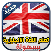 تعلم اللغة الانجليزية بسهولة أيقونة