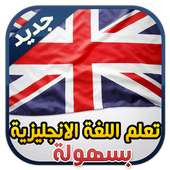 تعلم اللغة الانجليزية بسهولة on 9Apps