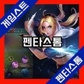 게임스트 for 펜타스톰 icon
