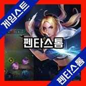 게임스트 for 펜타스톰
