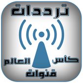 ترددات كل الأقمار 2018 (كأس العالم 2018) أيقونة