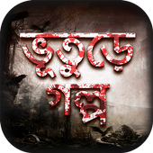 ভূতের গল্প Vuter Golpo icon