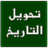 تحويل التاريخ on 9Apps