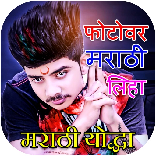 Write Marathi Text on Photo icon