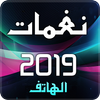 نغمات 2019 icon