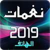 نغمات 2019 on 9Apps