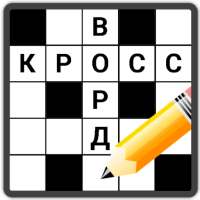 Кроссворды на русском on 9Apps