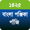 বাংলা পঞ্জিকা পাঁজি ১৪২৫ - Bengali Panjika 1425 icon