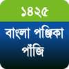 বাংলা পঞ্জিকা পাঁজি ১৪২৫ - Bengali Panjika 1425 on 9Apps