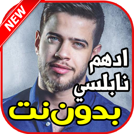 اغاني ادهم نابلسي بدون نت 2020 icon