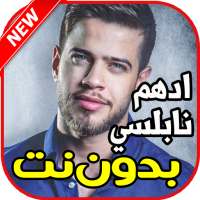 اغاني ادهم نابلسي بدون نت 2020 on 9Apps