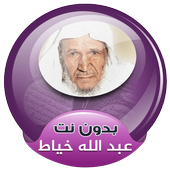 Full Quran abdullah khayat offline icon