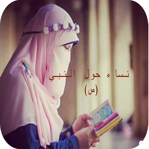 نساء حول النبي (ص) icon
