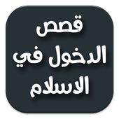 قصص دخول في الاسلام أيقونة