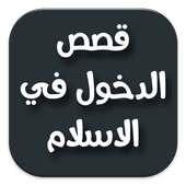 قصص دخول في الاسلام on 9Apps