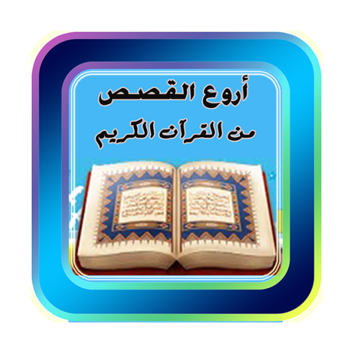 أروع القصص من القرآن الكريم icon
