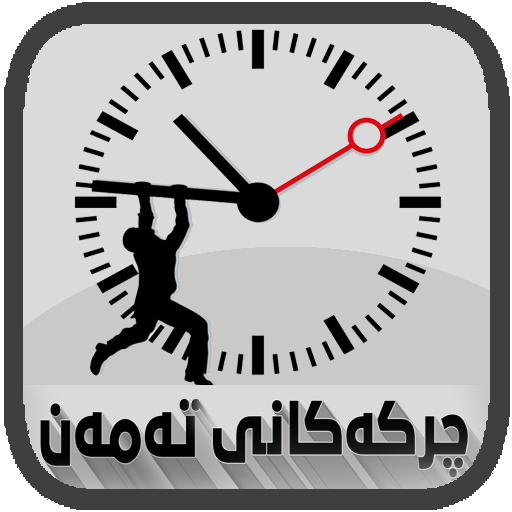 چركەكانی تەمەن Chrkai Taman icon