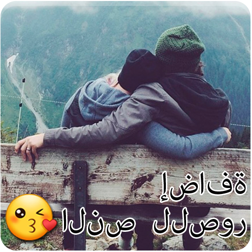 ”تطبيق إضافة النص للصور أيقونة