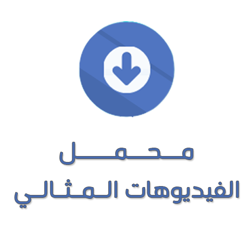محمل الفيديوهات المثالي أيقونة