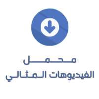 محمل الفيديوهات المثالي