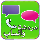 دردشة و تعارف واتسب Prank أيقونة