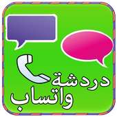 دردشة و تعارف واتسب Prank on 9Apps