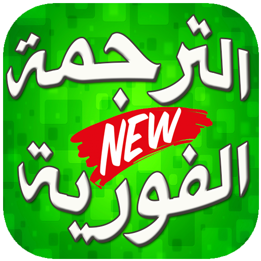 الترجمة الفورية السريعة  من عربي الى انجليزي أيقونة