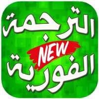 الترجمة الفورية السريعة  من عربي الى انجليزي