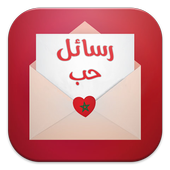 رسائل حب مغربية أيقونة