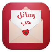 رسائل حب مغربية on 9Apps
