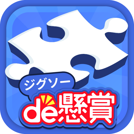 スキマ時間にパズルで脳トレ&amp;懸賞 - ジグソーde懸賞 icon