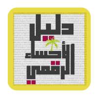 دليل الأحساء الرقمي - Ahsasouq on 9Apps