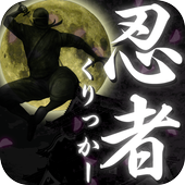 忍者クリッカー ～Ninja Cookie Clicker～ أيقونة
