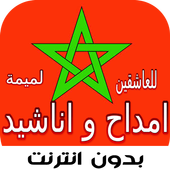 امداح اناشيد مغربية ( يا لميمة ) بدون انترنت روعة icon