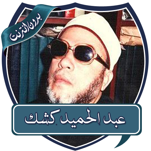 محاضرات عبد الحميد كشك بدون نت أيقونة