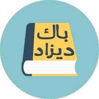 باك  ديزاد :  ملخصات, مقترحات, خرائط  و المزيد on 9Apps