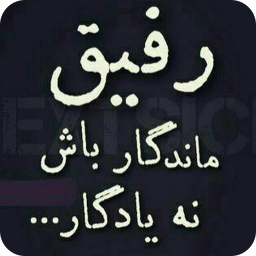 پیامک های رفاقت icon