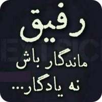 پیامک های رفاقت on 9Apps