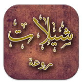 شيلات روعة بدون نت أيقونة