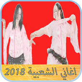 cha3bi 2018  اغاني  شعبي بدون انترنت أيقونة