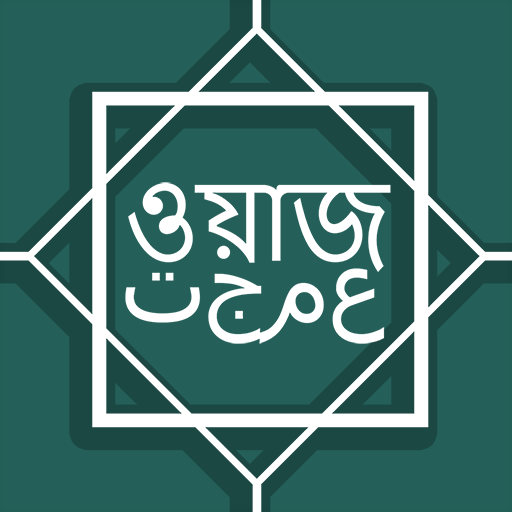 বাংলা ওয়াজ একাধিক বক্তাদের - Bangla Waz icon