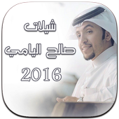 شيلات صالح اليامي 2016 icon