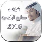 شيلات صالح اليامي 2016 on 9Apps