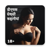 देसी कहानी - Dhinchak Adult Stories icon
