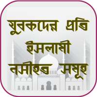 যুবকদের প্রতি ইসলামী নসীহত সমূহ on 9Apps