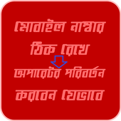মোবাইল নাম্বার ঠিক রেখে অপারেটর পরিবর্তন করার নিয়ম icon