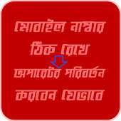 মোবাইল নাম্বার ঠিক রেখে অপারেটর পরিবর্তন করার নিয়ম