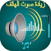 رفع مكبر الصوت 2019 on 9Apps