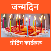 जन्मदिनको चाहना - Birthday Wishes in Nepali icon