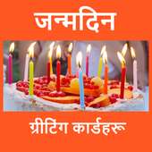 जन्मदिनको चाहना - Birthday Wishes in Nepali on 9Apps